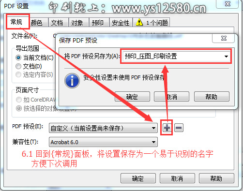 CorelDRAW-X6-發(fā)布PDF專業(yè)設(shè)置-6_將設(shè)置保存為一個易于識別的名字.jpg CorelDRAW-X6-發(fā)布PDF專業(yè)設(shè)置-6_將設(shè)置保存為一個易于識別的名字.jpg